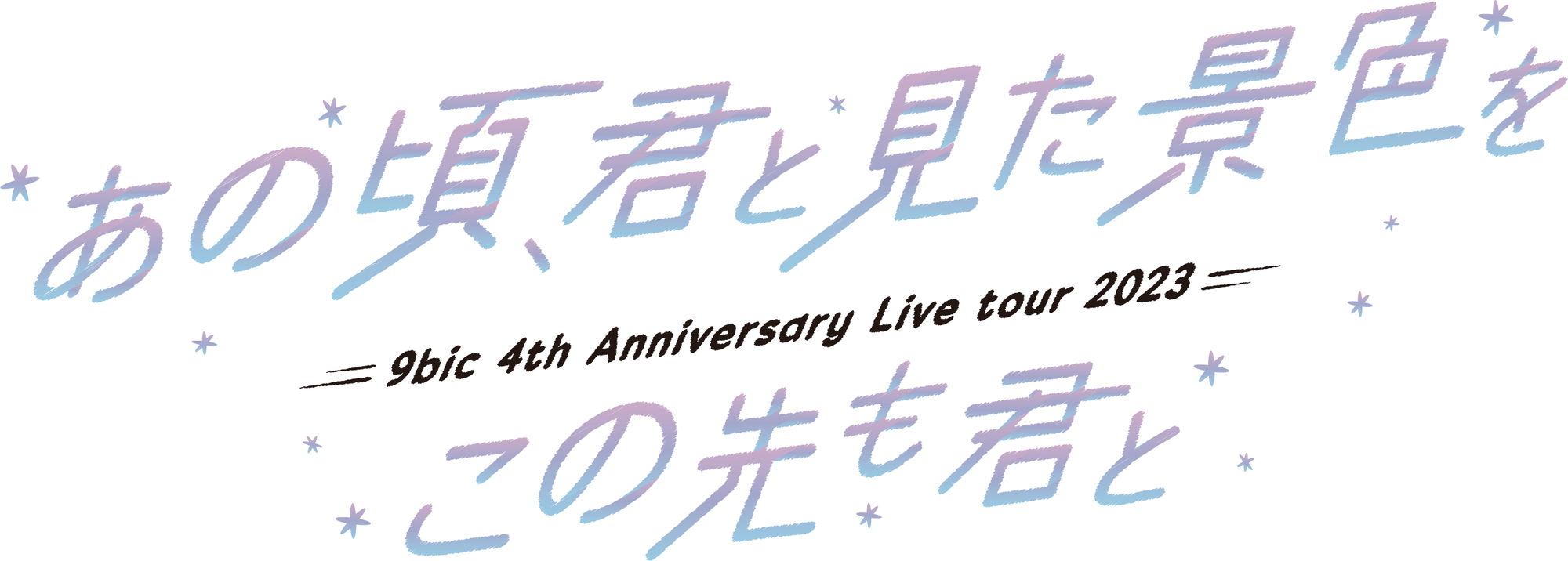 9bic 4th Anniversary Live tour 2023 ~あの頃、君と見た景色をこの先